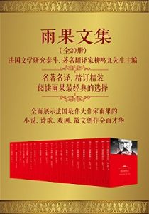 《雨果文集（套装共20册)》翻译家柳鸣九先生主编 维克多•雨果 (Victor Hugo) (作者), 李玉民 (译者) -azw3