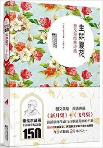 《生如夏花:泰戈尔经典诗选(双语美绘版)》泰戈尔 (作者), 郑振铎 (译者) -azw3