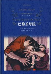 《巴黎圣母院》维克多·雨果 (作者), 施康强 (译者), 张新木 (译者)- azw3+epub+mobi