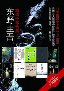 中亚原版《东野圭吾精选十本合集》（本合集收录了《解忧杂货店》《白夜行》《酷酷的代课老师》《嫌疑人X的献身》《彷徨之刃》《单恋》《分身》《空中杀人现场》《幻夜》《悖论13》十本畅销书）东野圭吾 (作者)- azw3