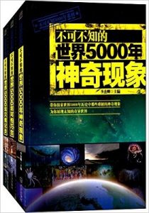 《不可不知的世界5000年:灾难记录+可怕巧合+神奇现象(套装共3册)》李杰卿 (编者) -epub+mobi+azw3