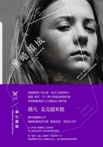 《黑暗领域》薇儿•麦克德米德 (Val McDermid) (作者), 杨立 (译者)- azw3