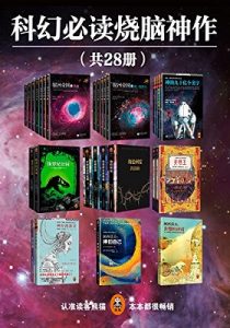 《有生之年一定要读的科幻经典烧脑神作（共28册）》（阿西莫夫忌辰纪念套装，阿瑟·克拉克经典科幻超值套装，海伯利安四部曲，光明王系列，神经漫游者，零伯爵，侏罗纪公园）- epub+mobi+azw3