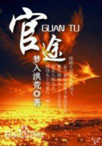 《官途》【精校全本】梦入洪荒- epub