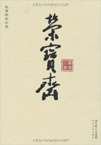 《荣宝斋》都梁 -epub+mobi