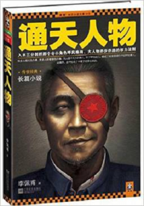 《通天人物》李佩甫 -epub