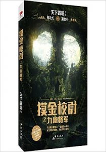 《摸金校尉之九幽将军》天下霸唱- epub