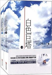 《白色巨塔》山崎丰子 (作者), 侯为 (译者) -epub+mobi