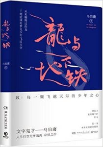 《龙与地下铁》马伯庸 (作者) -epub 【掌阅专版】