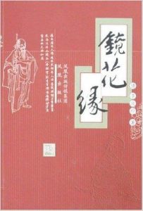 《镜花缘（多个版本）李汝珍 -epub+mobi+azw3