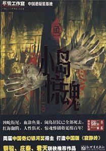 《鱼：小岛惊魂》蔡骏工作室 (作者), 冥灵 (作者) -epub【掌阅专版】