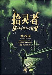 《拾灵者》李西闽 (作者)- epub【掌阅专版】