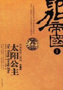 《印加帝国三部曲》（太阳公主、库斯科黄金城、马丘比丘之光）安东尼·B.丹尼尔 (作者), 王玲琇 (译者) -azw3