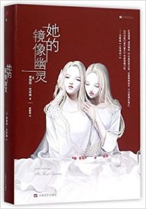 《她的镜像幽灵》奥德丽·尼芬格 (作者)-epub【掌阅专版】