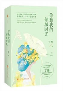 《你和我的倾城时光》丁墨 (作者)- epub