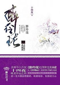 《醉玲珑》十四夜 – mobi