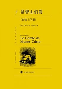 《基督山伯爵 》(套装上下册) 大仲马(Alexandre Dumas) (作者), 周克希 (译者) -mobi+azw3