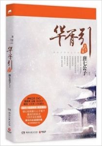 《华胥引》(套装共2册) 唐七公子 (作者) -epub+mobi+azw3