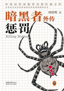 《暗黑者外传：惩罚（原名《死亡通知单外传：惩罚》）》周浩晖 (作者) -epub 【掌阅专版】+mobi