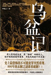 《乌盆记》呼延云 (作者) -epub 【掌阅专版】