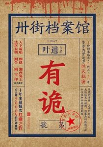 《卅街档案馆：有诡》叶遁 (作者) -epub 【掌阅专版】