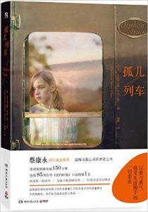 《孤儿列车》克兰 (Christina Baker Kline) (作者), 胡绯 (译者)- epub【掌阅专版】+mobi