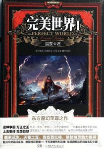 《完美世界》【精校版】辰东 -epub+mobi