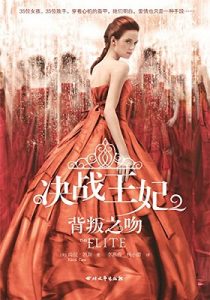 《决战王妃》（1+2册全）[美]绮拉·凯斯 (作者) -epub【掌阅专版】