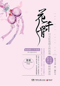 《花千骨》fresh果果 -epub