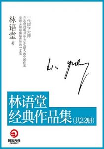 《林语堂经典作品集》（共22本）-azw3