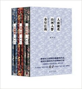 《江南三部曲（人面桃花，山河入梦，春尽江南）》【全3册】格非- epub【掌阅专版】