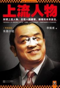 《上流人物》李佩甫 -epub+mobi+azw3