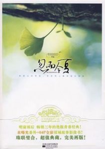 《忽而今夏》明前雨后-epub+mobi+azw3