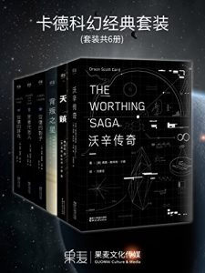 《卡德科幻经典套装（共六册）》奥森·斯科特·卡德-epub+mobi+azw3