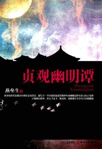 《贞观幽明谭》燕垒生-epub+mobi+azw3