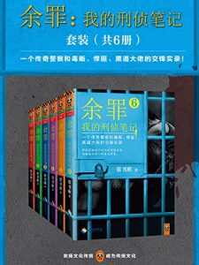 《余罪：我的刑侦笔记1-6（套装6册）》常书欣-epub+mobi+azw3