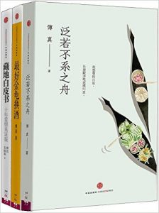 《傅真&毛铭基作品系列:藏地白皮书+最好金龟换酒+泛若不系之舟(套装共3册)》傅真&毛铭基-epub+mobi+azw3