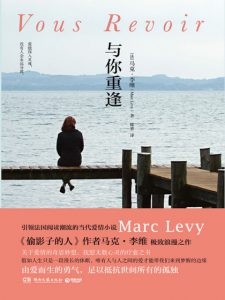 《与你重逢》[法]马克·李维-epub+mobi+azw3