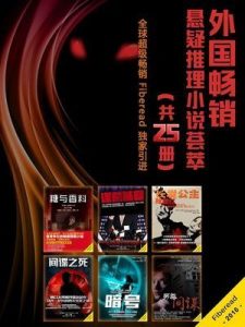 《外国畅销悬疑推理小说荟萃（全25册）》-epub+mobi+azw3