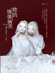 《她的镜像幽灵》[美]奥德丽·尼芬格-epub+mobi+azw3