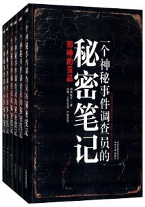 《一个神秘事件调查员的秘密笔记：套装6册合集》湘西鬼王（作者）-epub+mobi+azw3