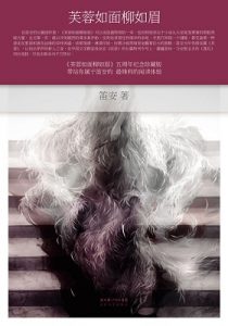 《芙蓉如面柳如眉》笛安（作者）-epub+mobi+azw3