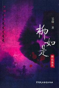 《柳如是:柳色独秀》（中国古代大案探奇录系列）吴蔚（作者）-epub+mobi+azw3