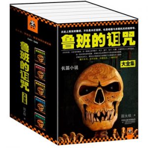 《鲁班的诅咒大全集（全5册）》圆太极（作者）-epub+mobi+azw3