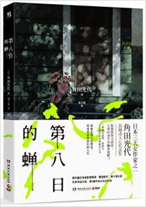 《第八日的蝉》[日] 角田光代（作者）-epub+mobi+azw3