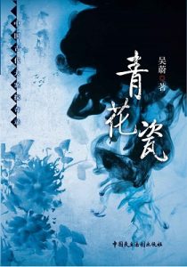 《青花瓷》（中国古代大案探奇录系列）吴蔚（作者）-epub+mobi+azw3