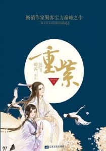 《重紫（套装共2册）》（完美典藏版）蜀客（作者）-epub+mobi+azw3