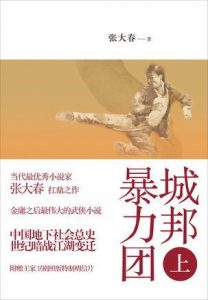 《城邦暴力团（上+下）》张大春（作者）-epub+mobi