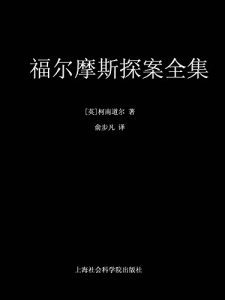 《福尔摩斯探案全集（套装共11册）》柯南·道尔（作者）-epub+mobi+azw3