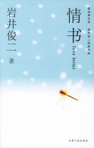 《情书》[日] 岩井俊二（作者）-epub+mobi